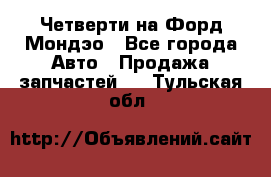 Четверти на Форд Мондэо - Все города Авто » Продажа запчастей   . Тульская обл.